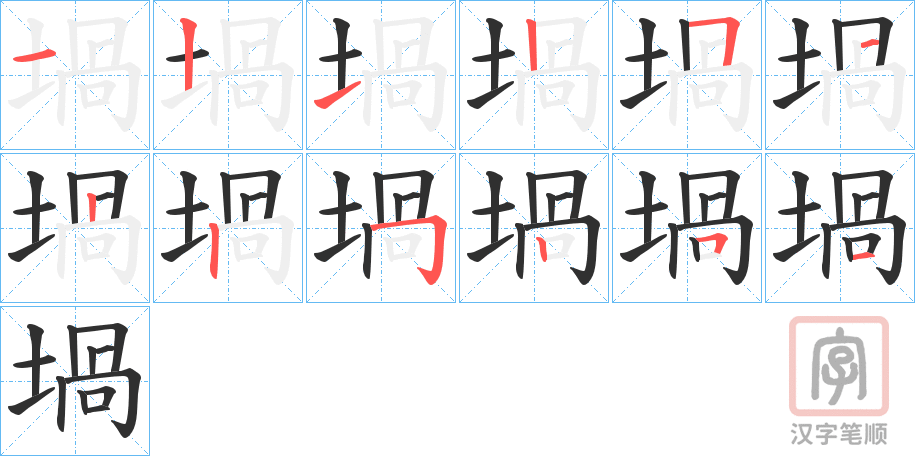 《堝》的笔顺分步演示（一笔一画写字）