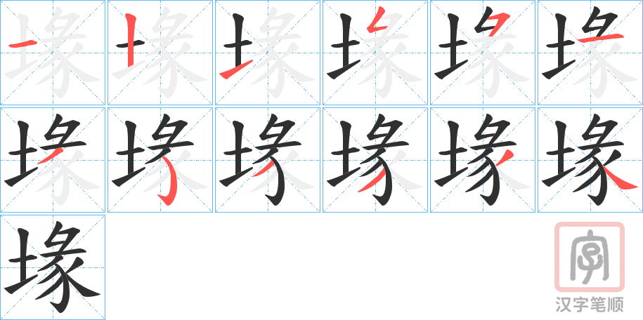 《堟》的笔顺分步演示（一笔一画写字）