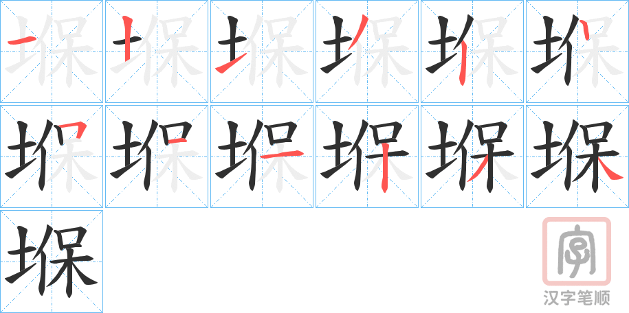 《堢》的笔顺分步演示（一笔一画写字）