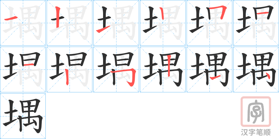 《堣》的笔顺分步演示（一笔一画写字）