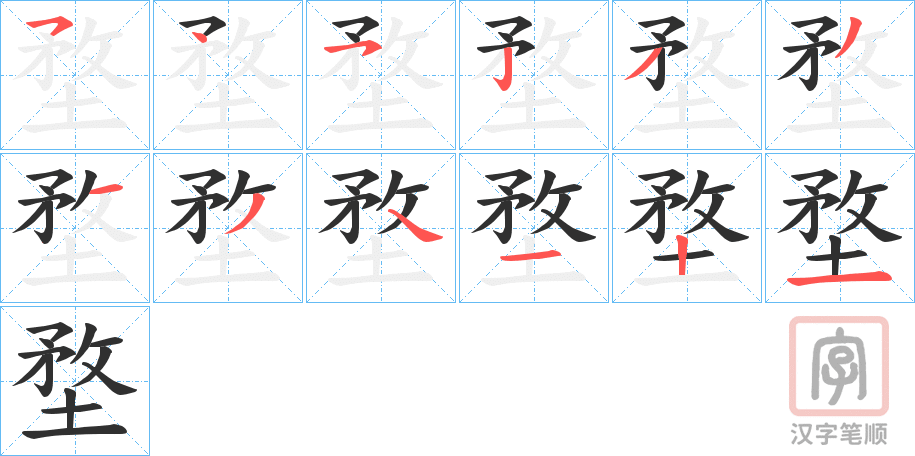 《堥》的笔顺分步演示（一笔一画写字）