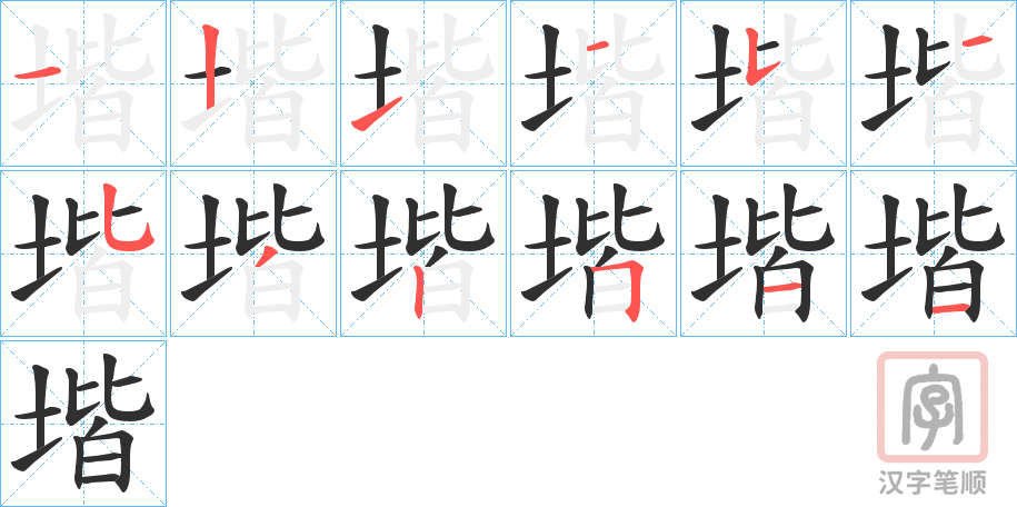 《堦》的笔顺分步演示（一笔一画写字）