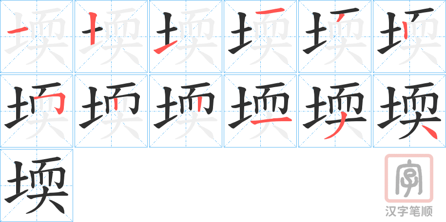 《堧》的笔顺分步演示（一笔一画写字）