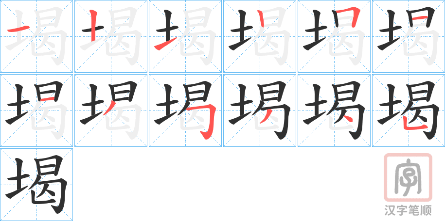 《堨》的笔顺分步演示（一笔一画写字）