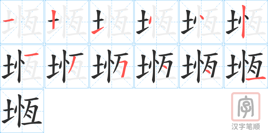 《堩》的笔顺分步演示（一笔一画写字）