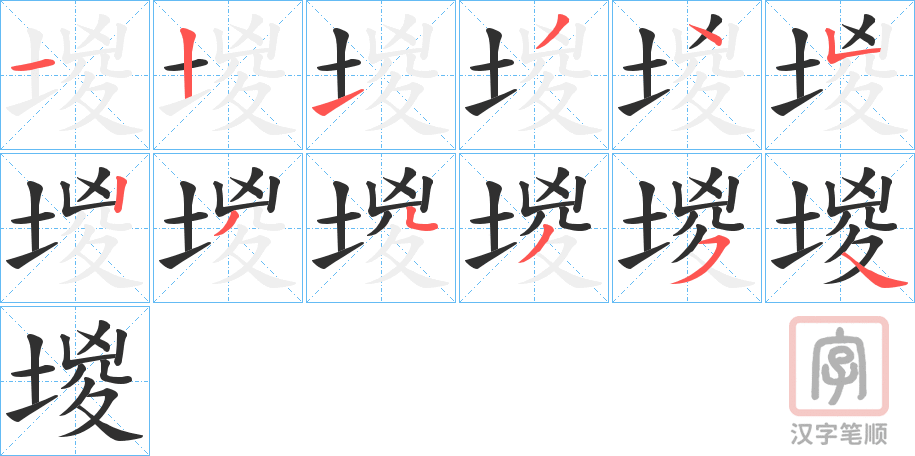 《堫》的笔顺分步演示（一笔一画写字）