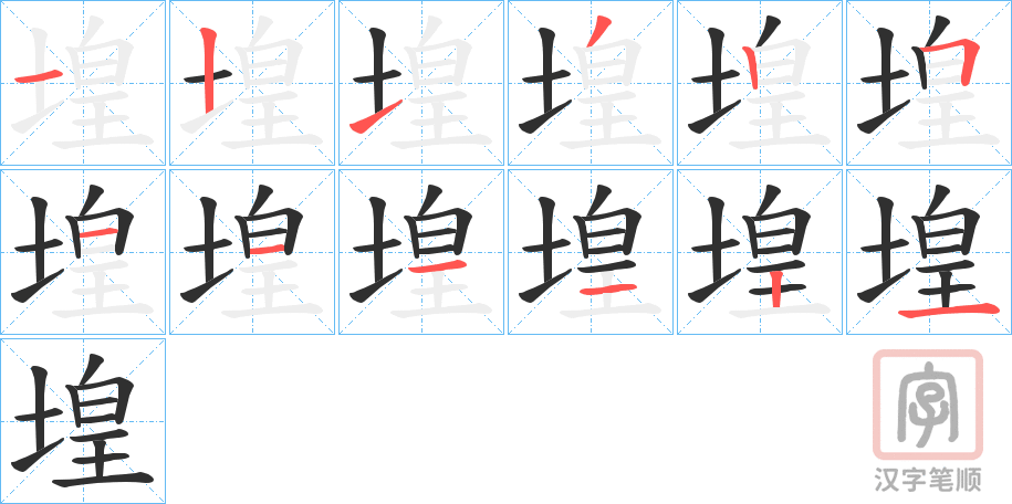 《堭》的笔顺分步演示（一笔一画写字）