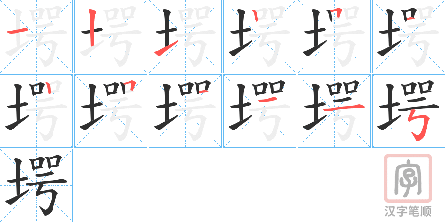 《堮》的笔顺分步演示（一笔一画写字）