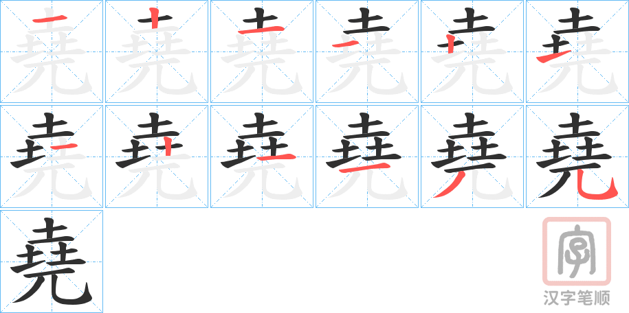 《堯》的笔顺分步演示（一笔一画写字）