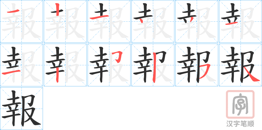 《報》的笔顺分步演示（一笔一画写字）