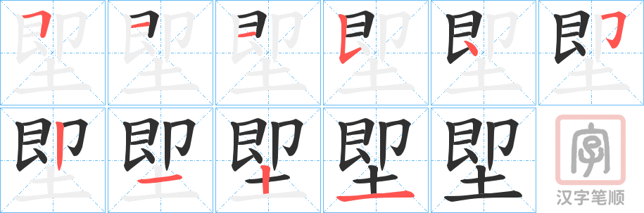 《堲》的笔顺分步演示（一笔一画写字）
