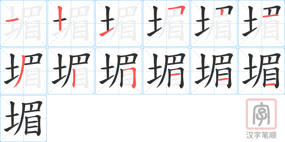 《堳》的笔顺分步演示（一笔一画写字）