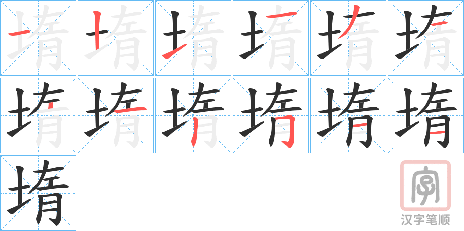 《堶》的笔顺分步演示（一笔一画写字）