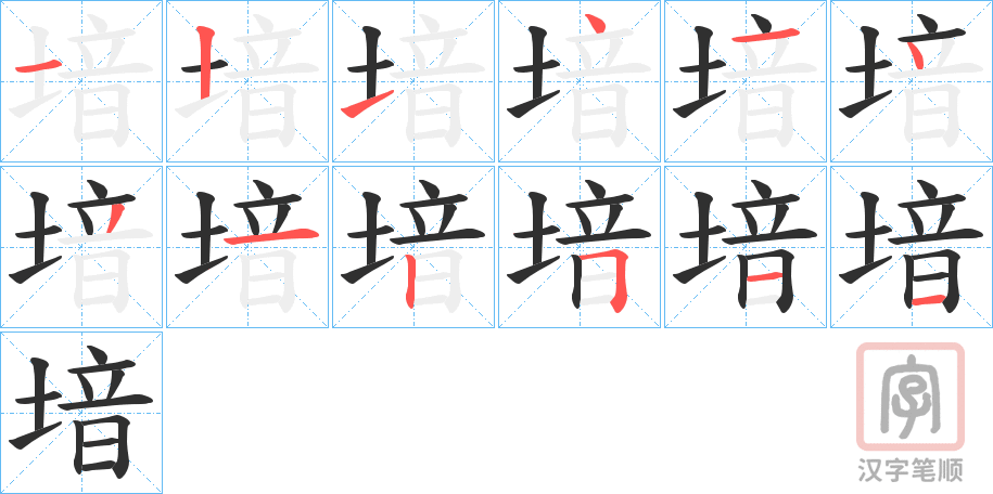 《堷》的笔顺分步演示（一笔一画写字）