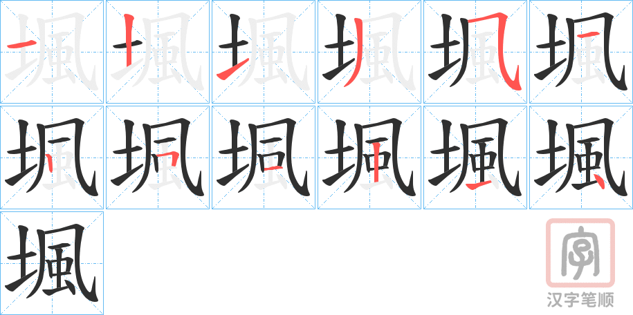 《堸》的笔顺分步演示（一笔一画写字）