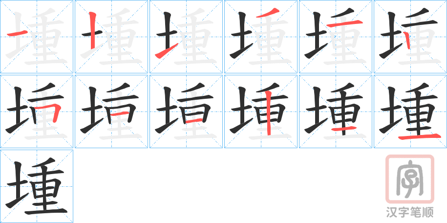《堹》的笔顺分步演示（一笔一画写字）