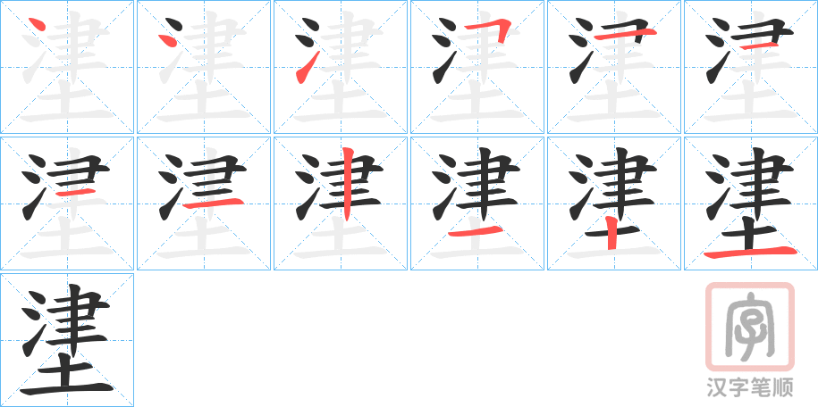 《堻》的笔顺分步演示（一笔一画写字）