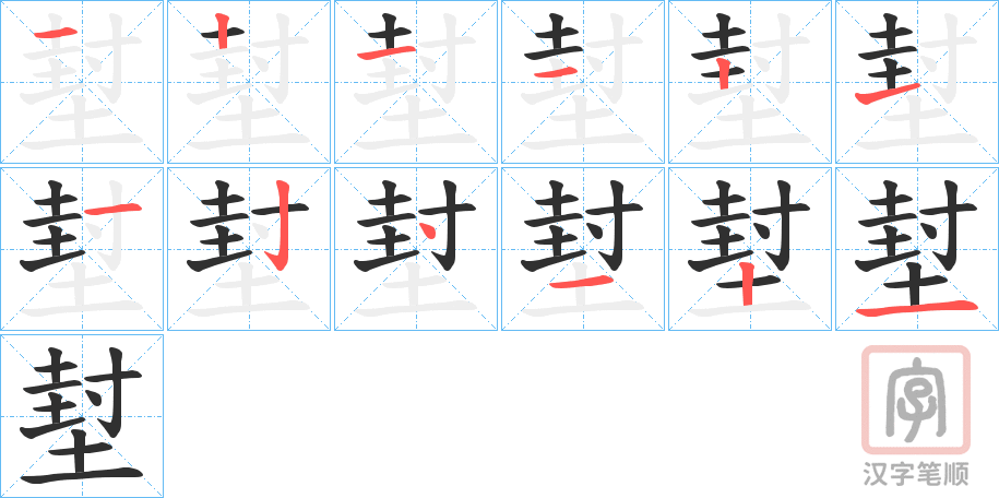 《堼》的笔顺分步演示（一笔一画写字）