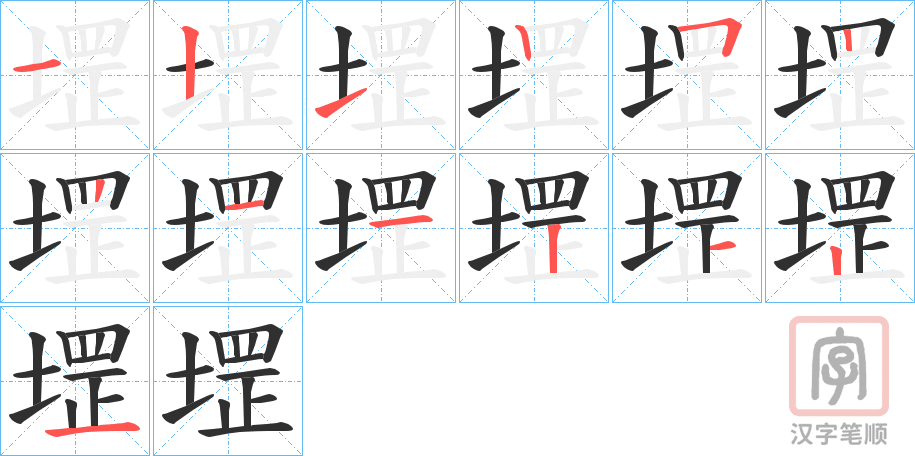 《堽》的笔顺分步演示（一笔一画写字）