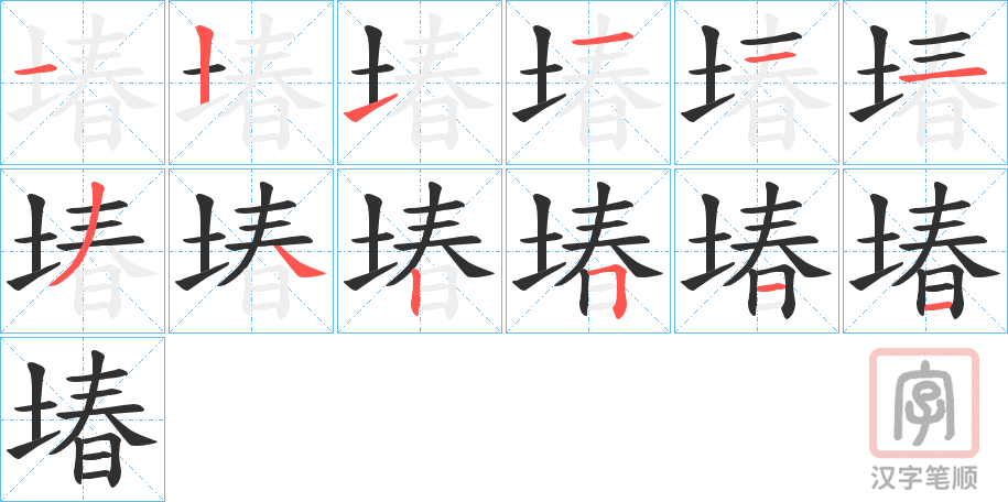 《堾》的笔顺分步演示（一笔一画写字）