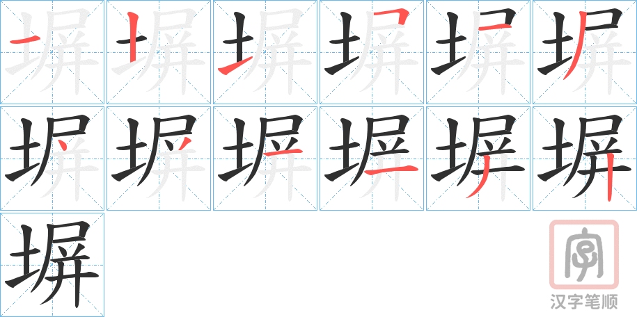 《塀》的笔顺分步演示（一笔一画写字）