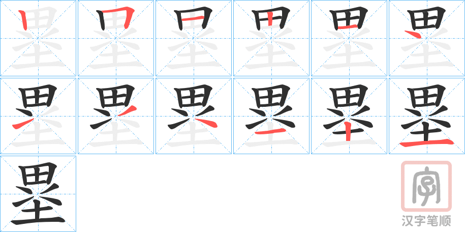 《塁》的笔顺分步演示（一笔一画写字）