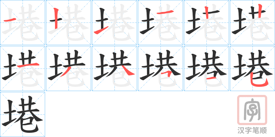 《塂》的笔顺分步演示（一笔一画写字）