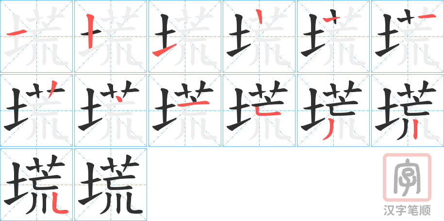 《塃》的笔顺分步演示（一笔一画写字）