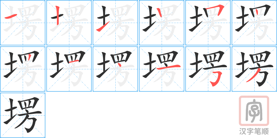 《塄》的笔顺分步演示（一笔一画写字）