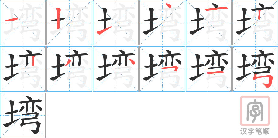 《塆》的笔顺分步演示（一笔一画写字）