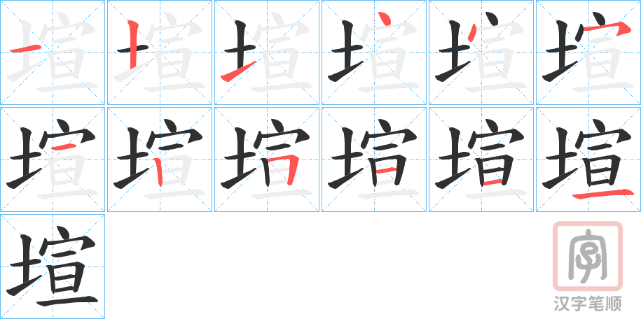 《塇》的笔顺分步演示（一笔一画写字）