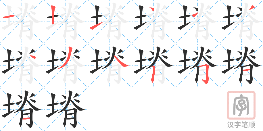 《塉》的笔顺分步演示（一笔一画写字）