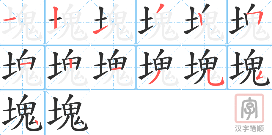 《塊》的笔顺分步演示（一笔一画写字）