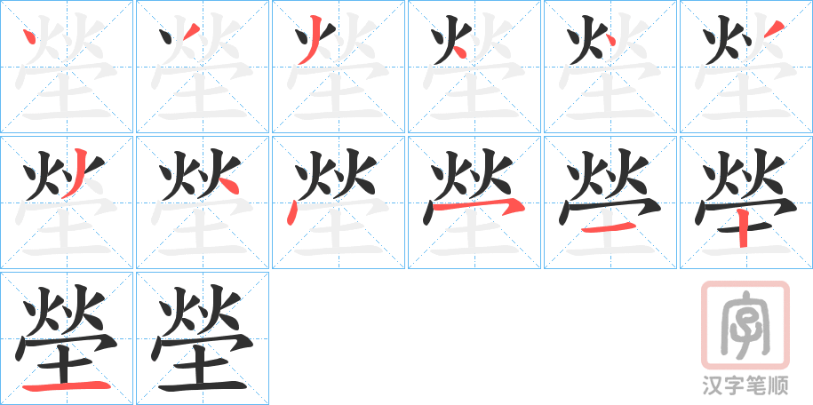 《塋》的笔顺分步演示（一笔一画写字）