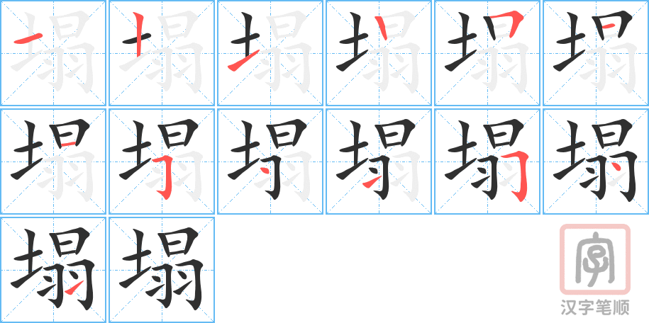 《塌》的笔顺分步演示（一笔一画写字）