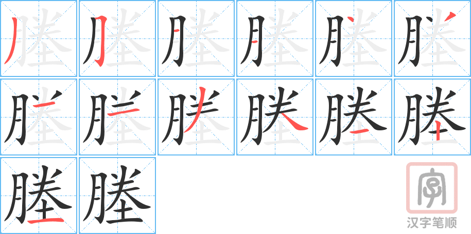 《塍》的笔顺分步演示（一笔一画写字）
