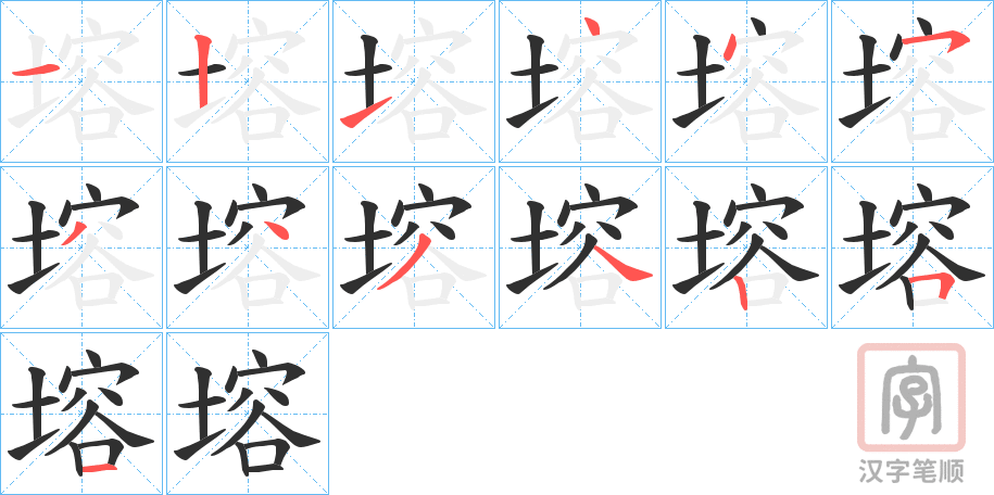 《塎》的笔顺分步演示（一笔一画写字）