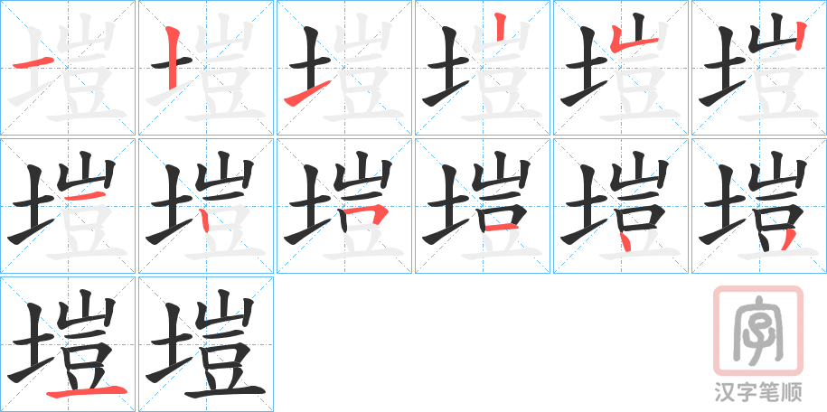 《塏》的笔顺分步演示（一笔一画写字）
