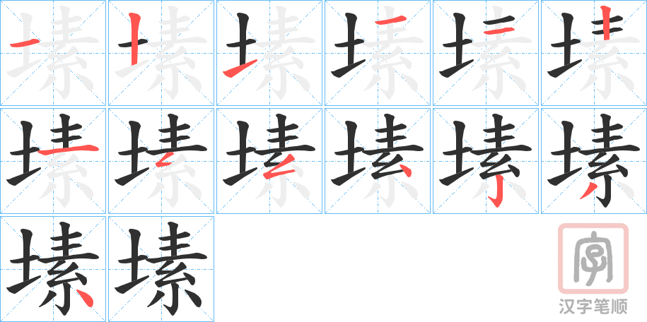 《塐》的笔顺分步演示（一笔一画写字）