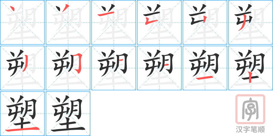 《塑》的笔顺分步演示（一笔一画写字）