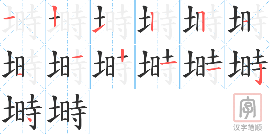 《塒》的笔顺分步演示（一笔一画写字）