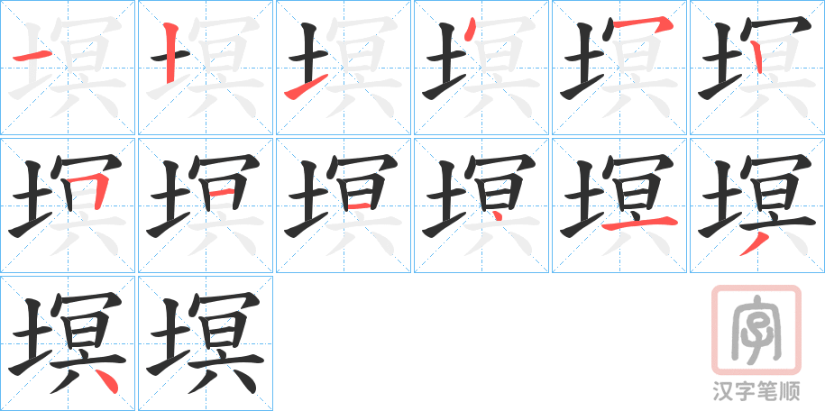 《塓》的笔顺分步演示（一笔一画写字）