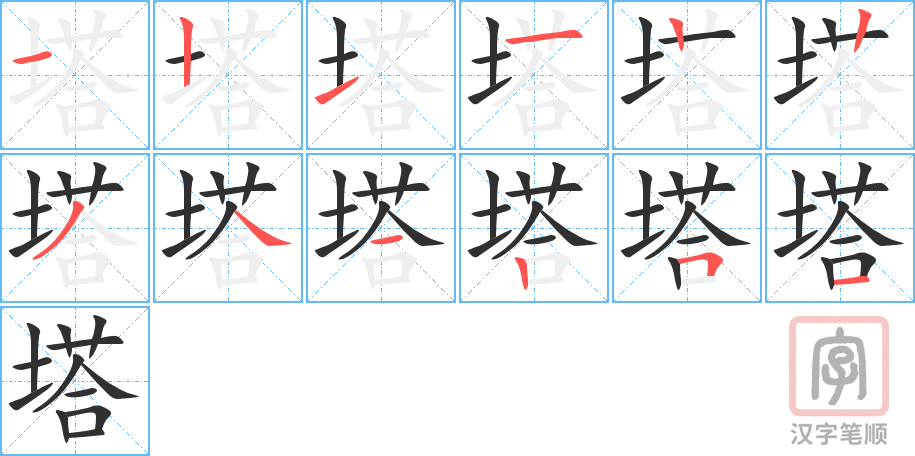 《塔》的笔顺分步演示（一笔一画写字）