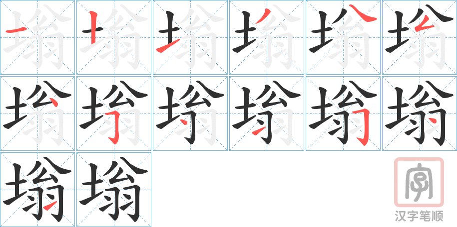 《塕》的笔顺分步演示（一笔一画写字）