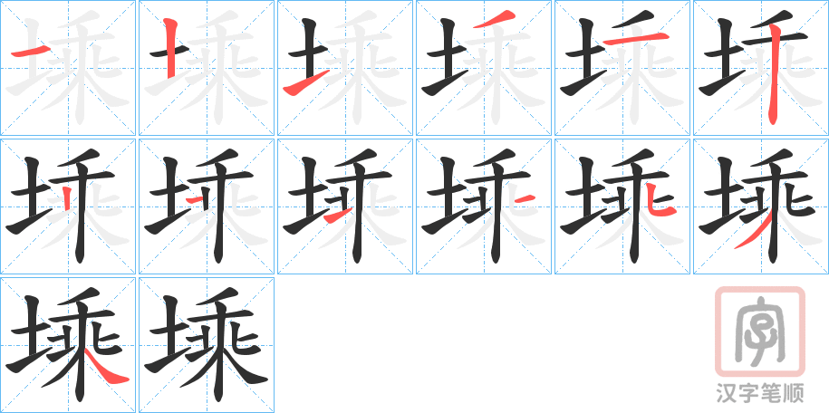 《塖》的笔顺分步演示（一笔一画写字）