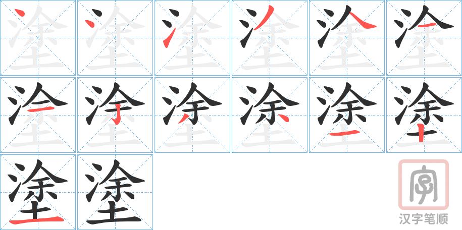 《塗》的笔顺分步演示（一笔一画写字）