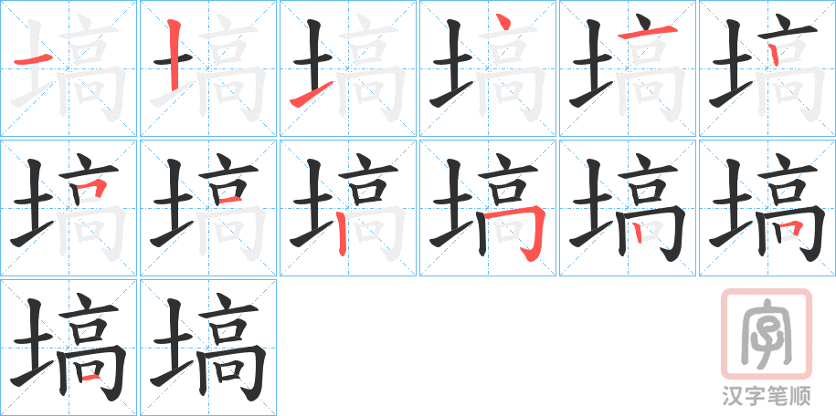 《塙》的笔顺分步演示（一笔一画写字）
