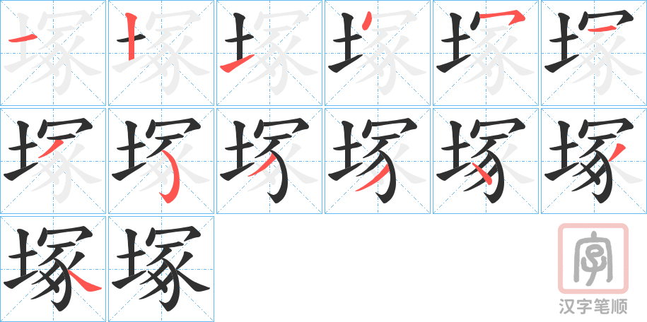 《塚》的笔顺分步演示（一笔一画写字）