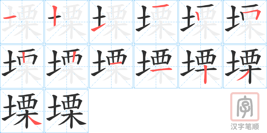 《塛》的笔顺分步演示（一笔一画写字）