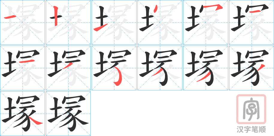 《塜》的笔顺分步演示（一笔一画写字）